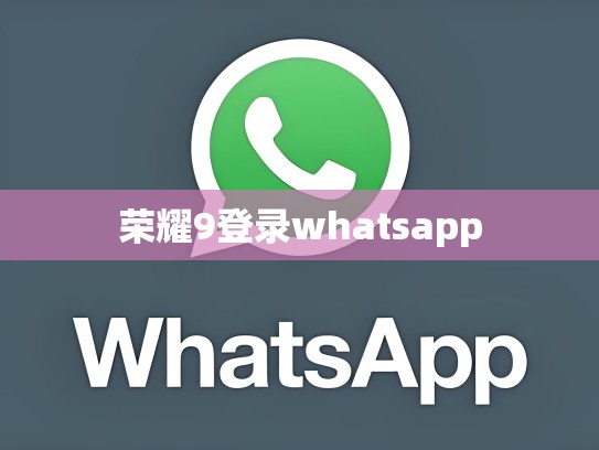 荣耀9登录whatsapp