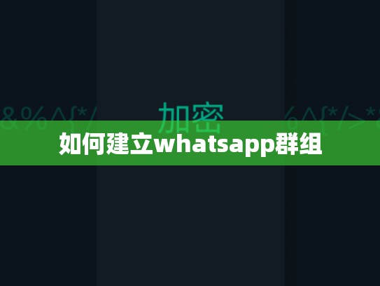 如何建立whatsapp群组