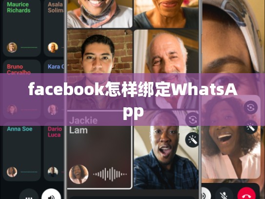 facebook怎样绑定WhatsApp