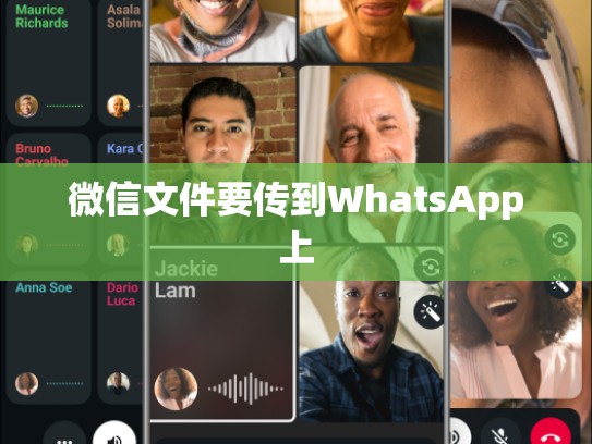 微信文件要传到WhatsApp上