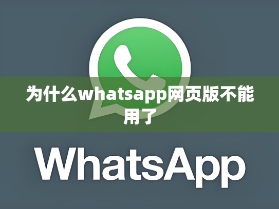 为什么whatsapp网页版不能用了