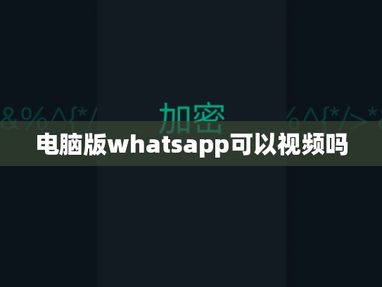 电脑版whatsapp可以视频吗