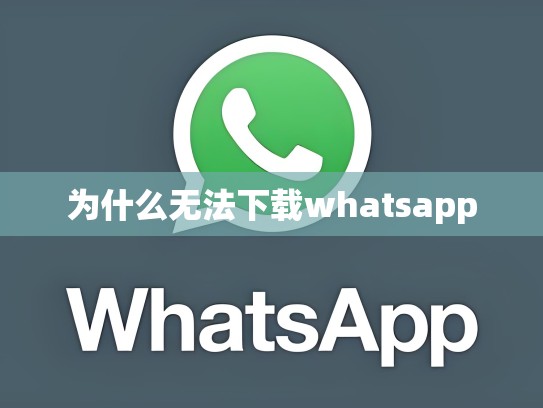 为什么无法下载whatsapp