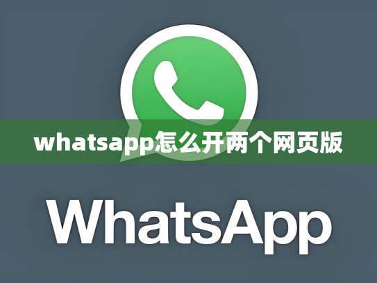 whatsapp怎么开两个网页版
