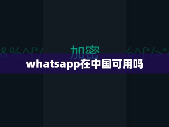 whatsapp在中国可用吗