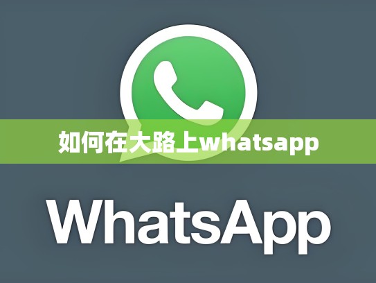 如何在大路上whatsapp