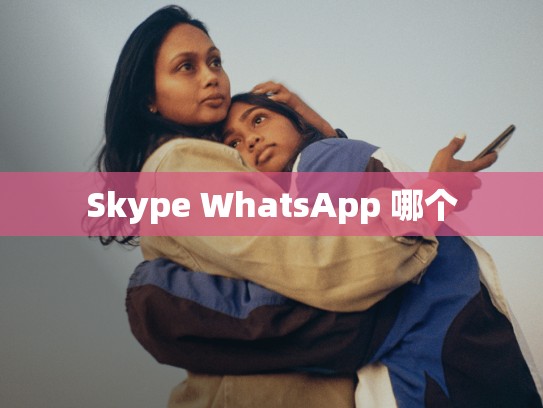 Skype WhatsApp 哪个