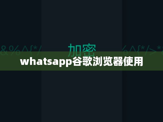 whatsapp谷歌浏览器使用