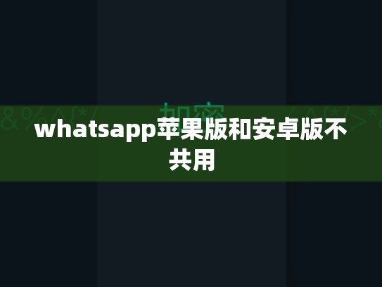 whatsapp苹果版和安卓版不共用