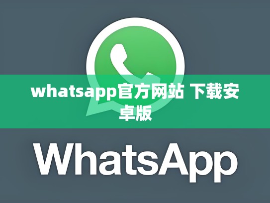 whatsapp官方网站 下载安卓版