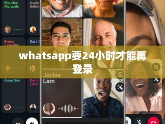 whatsapp要24小时才能再登录
