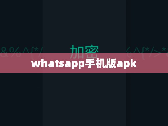 whatsapp手机版apk