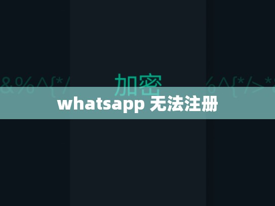 whatsapp 无法注册
