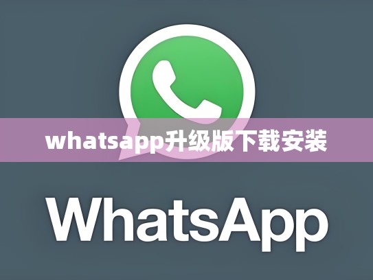 whatsapp升级版下载安装