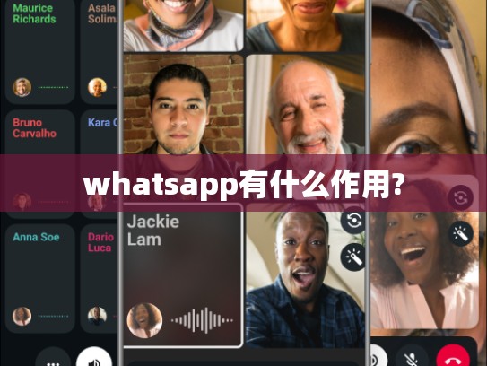 whatsapp有什么作用?