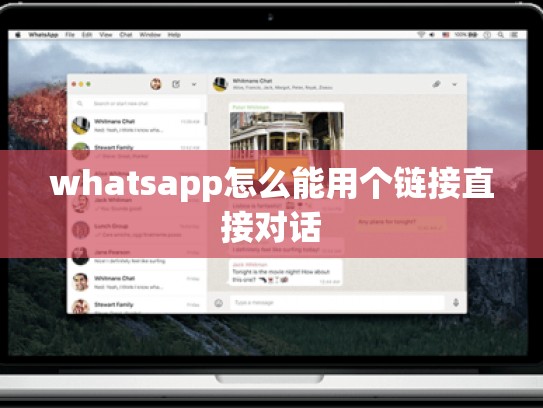 whatsapp怎么能用个链接直接对话