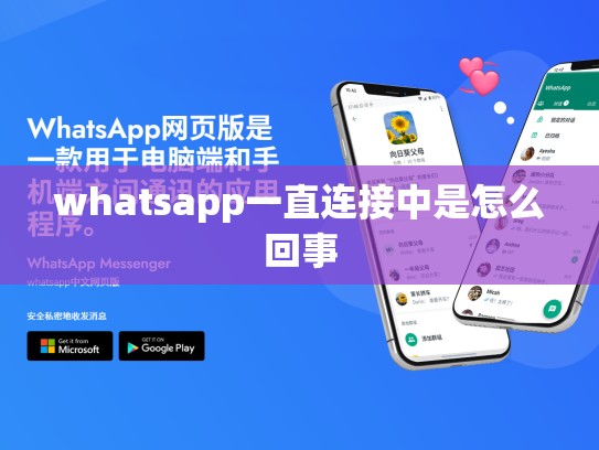 whatsapp一直连接中是怎么回事