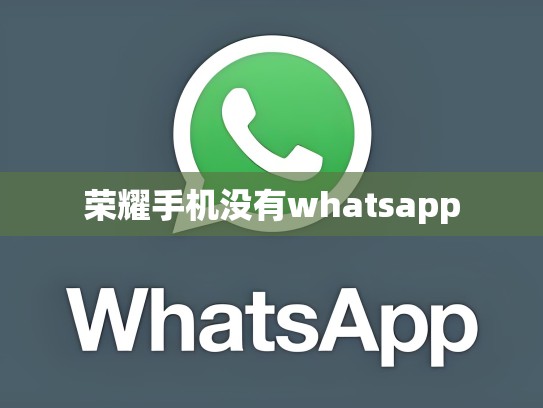 荣耀手机没有whatsapp