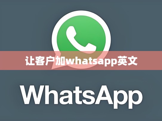 让客户加whatsapp英文