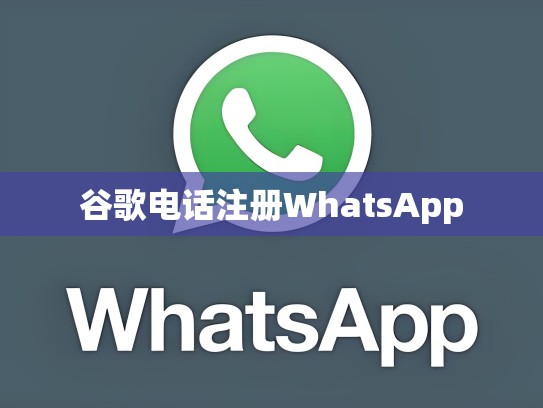 谷歌电话注册WhatsApp