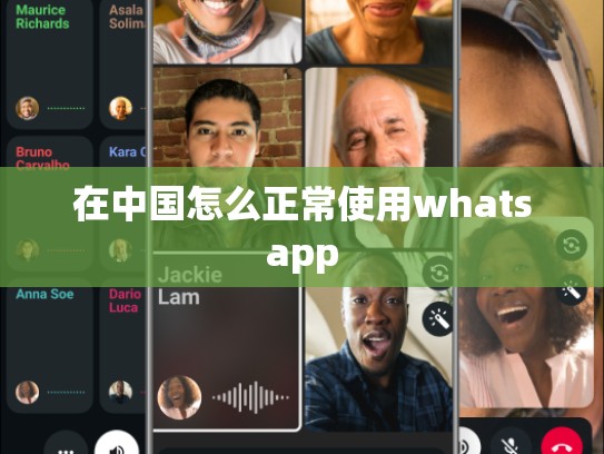 在中国怎么正常使用whatsapp