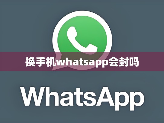 换手机whatsapp会封吗