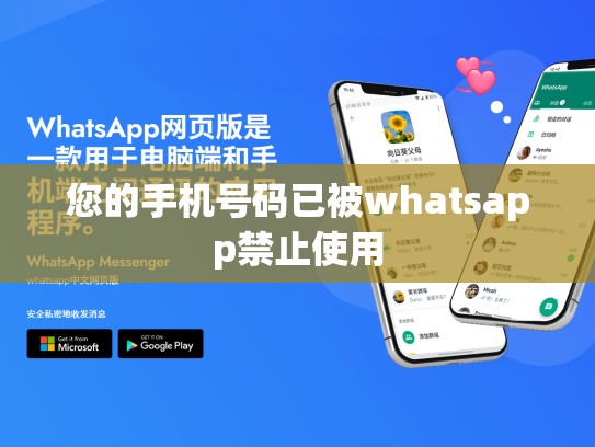 您的手机号码已被whatsapp禁止使用
