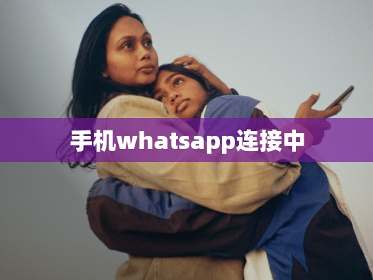 手机whatsapp连接中