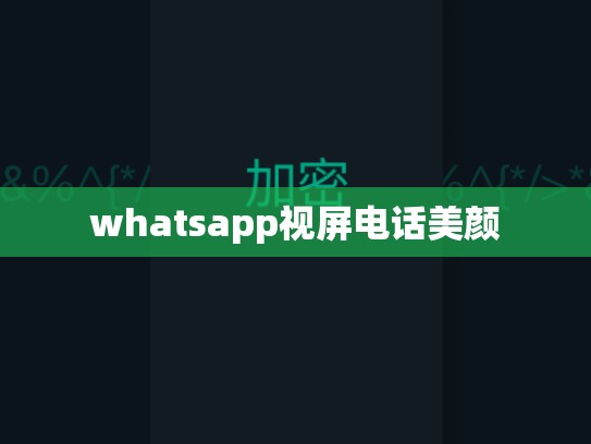 whatsapp视屏电话美颜