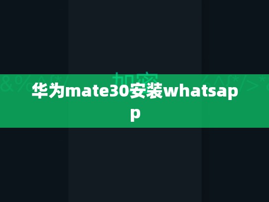 华为mate30安装whatsapp