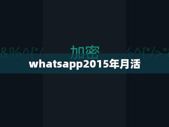 whatsapp2015年月活