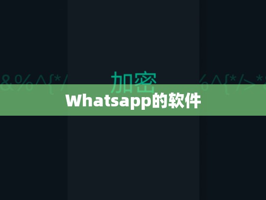 Whatsapp的软件
