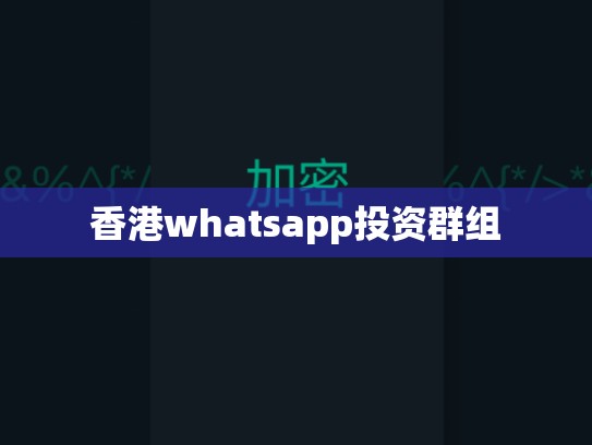 香港whatsapp投资群组