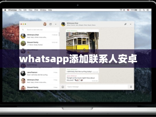 whatsapp添加联系人安卓
