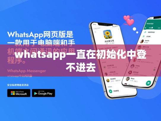 whatsapp一直在初始化中登不进去