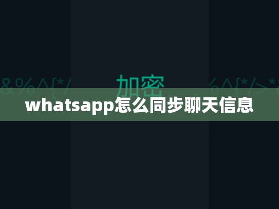 whatsapp怎么同步聊天信息