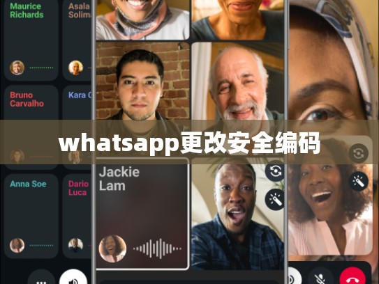 whatsapp更改安全编码