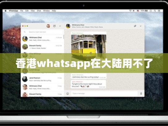 香港whatsapp在大陆用不了