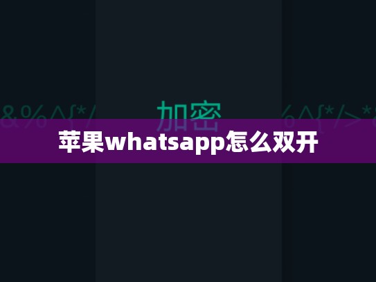 苹果whatsapp怎么双开