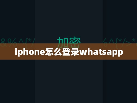 iphone怎么登录whatsapp
