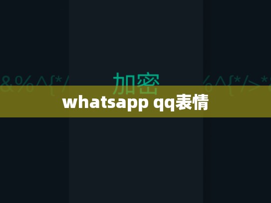 whatsapp qq表情