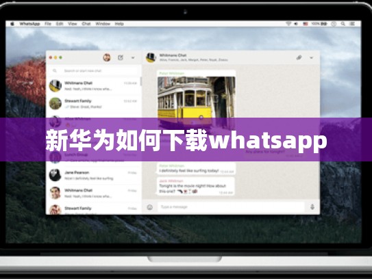 新华为如何下载whatsapp