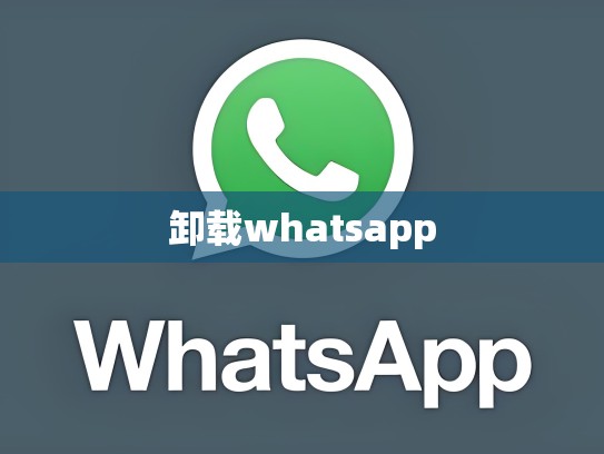卸载whatsapp