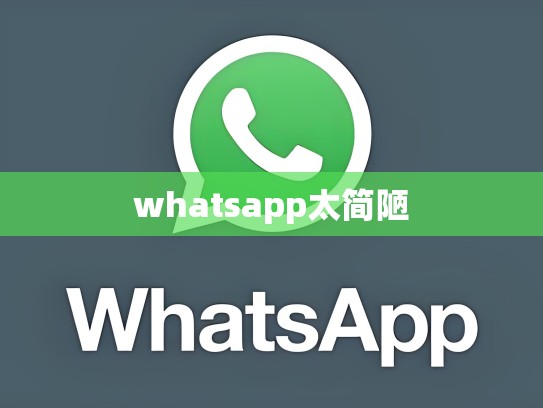 whatsapp太简陋