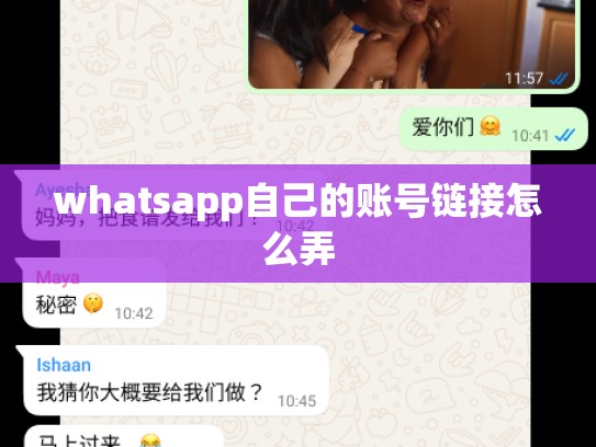 whatsapp自己的账号链接怎么弄