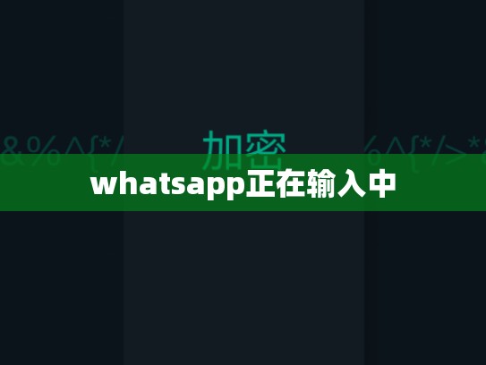 whatsapp正在输入中