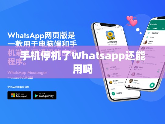 手机停机了Whatsapp还能用吗