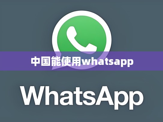 中国能使用whatsapp