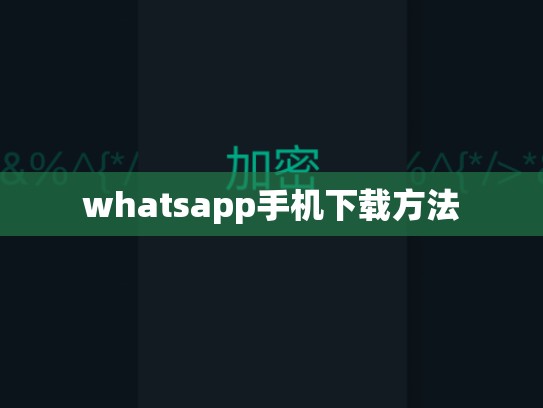 whatsapp手机下载方法