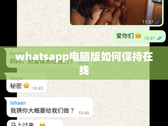 whatsapp电脑版如何保持在线